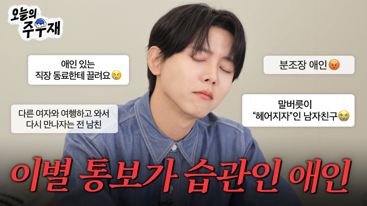 😎자칭 연애고수(?) 주우재가 고민 해결해드립니다ㅣISTP 주우재의 연애 고민상담소