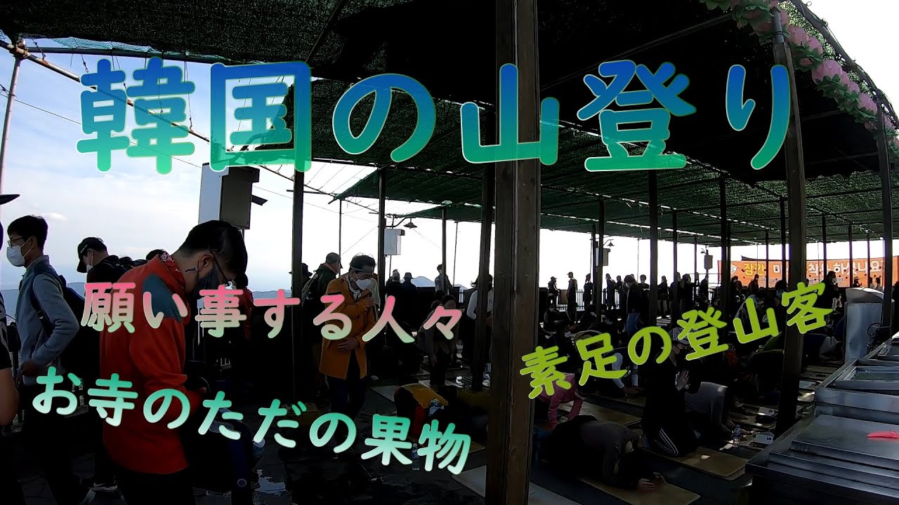 韓国の山登りはどんな感じ！？