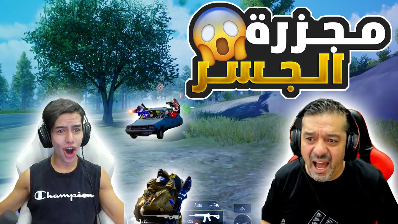 جنون عبود بالمود الجديد و مجزرة الجسر 😱🔥