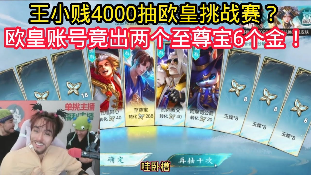 王小贱：王小贱4000抽欧皇挑战赛？欧皇账号竟然出两个至尊宝6个金色传说？【王者荣耀】