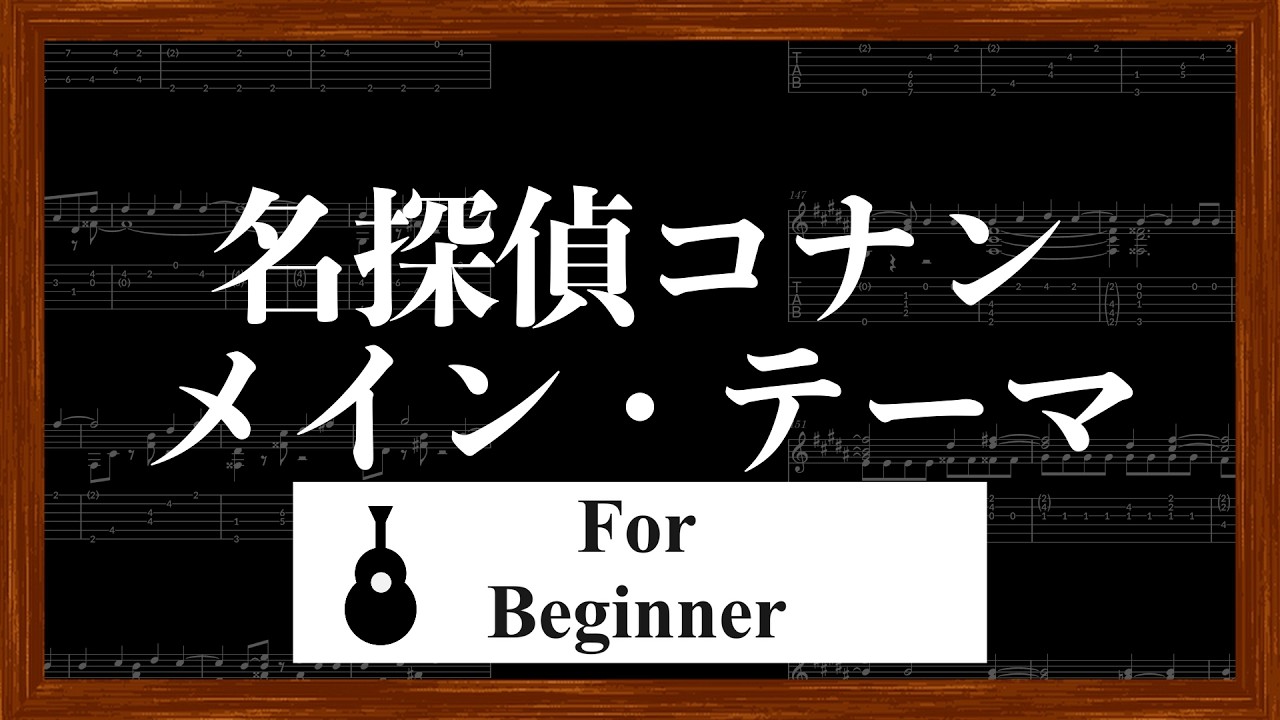 【ソロギターTAB譜】名探偵コナン メイン・テーマ / 初級 初心者用 / Finger Style guitar / Main Theme From Detective Conan