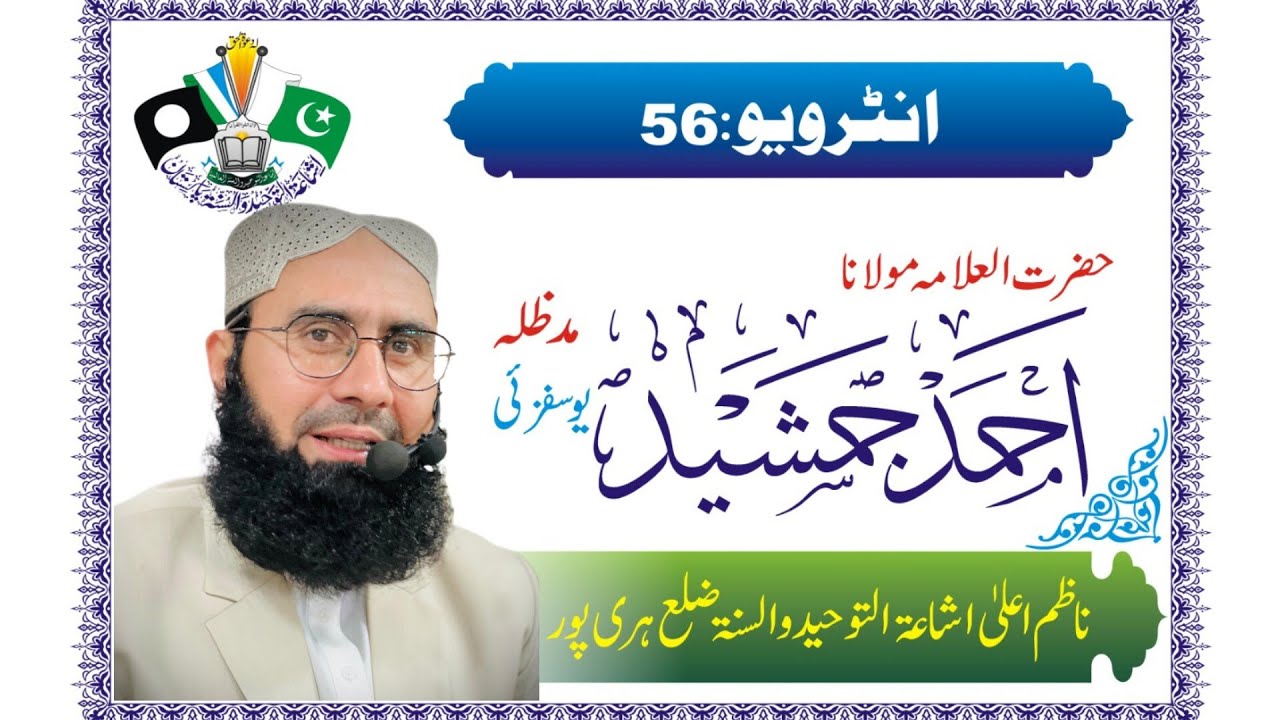 انٹرویو: ناظم اعلی اشاعۃالتوحیدوالسنۃ ضلع ہری پور حضرت العلامہ مولانا احمد جمشید یوسف زئی مدظلہ