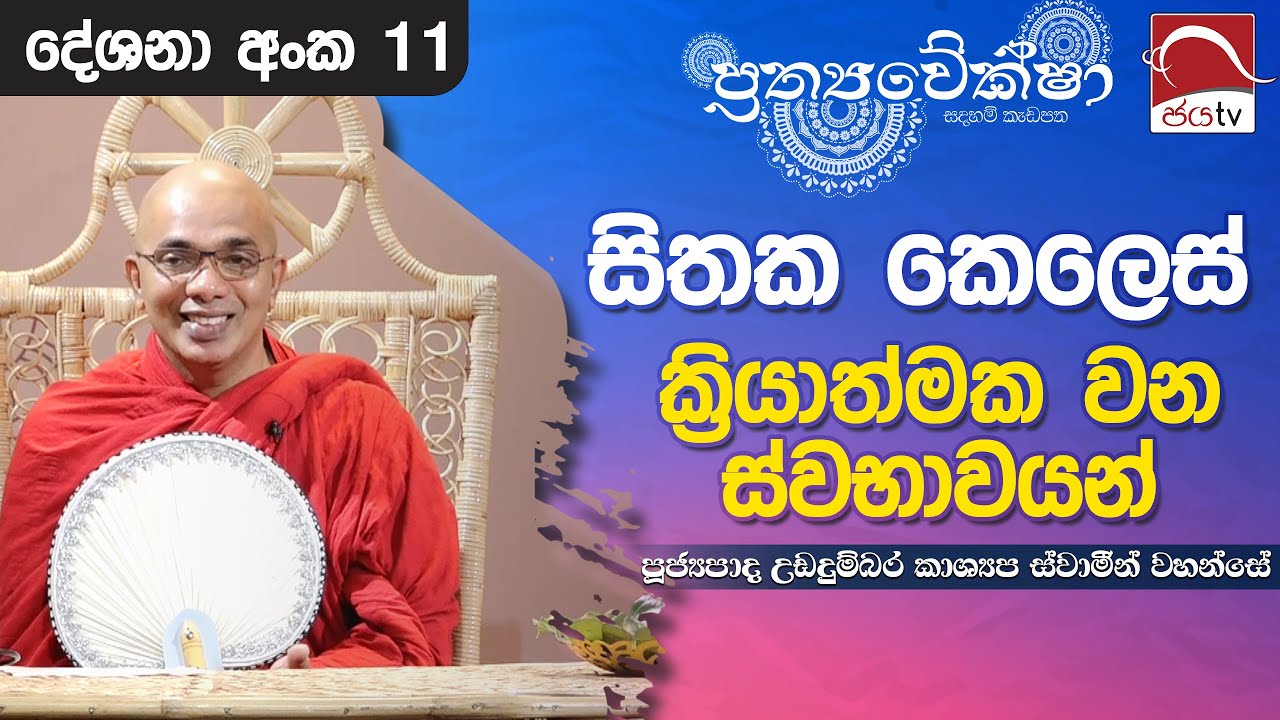 2024 06 10 | Prathyaweksha | සිතක කෙලෙස් ක්‍රියාත්මක වන ස්වභාවයන්