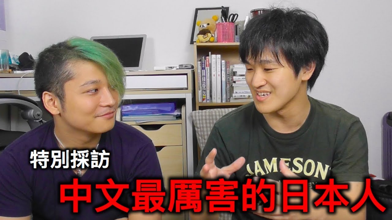 【世界最快!?】採訪中文最厲害的日本人～學語言的秘訣 ～