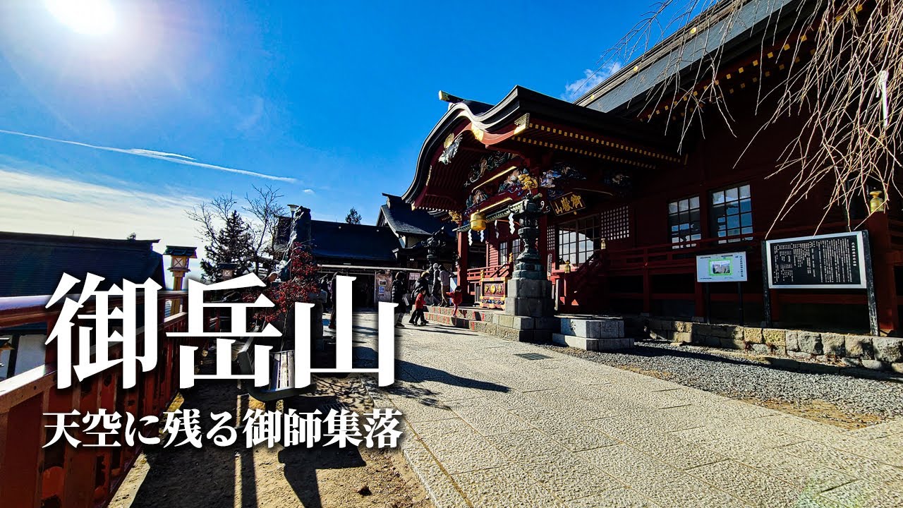 【冬低山】新年初詣に奥多摩ゴールデンルートをゆく「御岳山～日の出山～瀬音の湯」