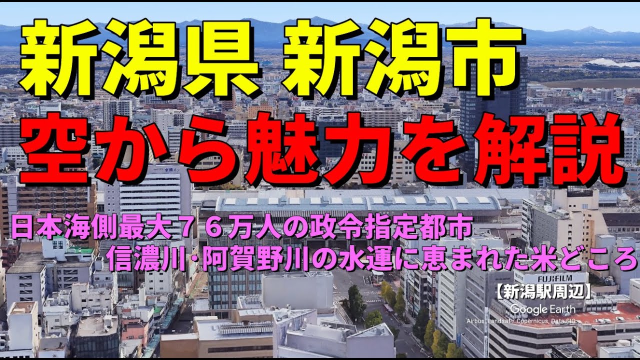【新潟県新潟市】都道府県庁所在地の街の魅力や歴史をGoogle Earthで空から解説 　日本海側最大76万人都市　信濃川と阿賀野川の水運に恵まれた米どころ　#地理#雑学#歴史#新潟県#新潟市#交通