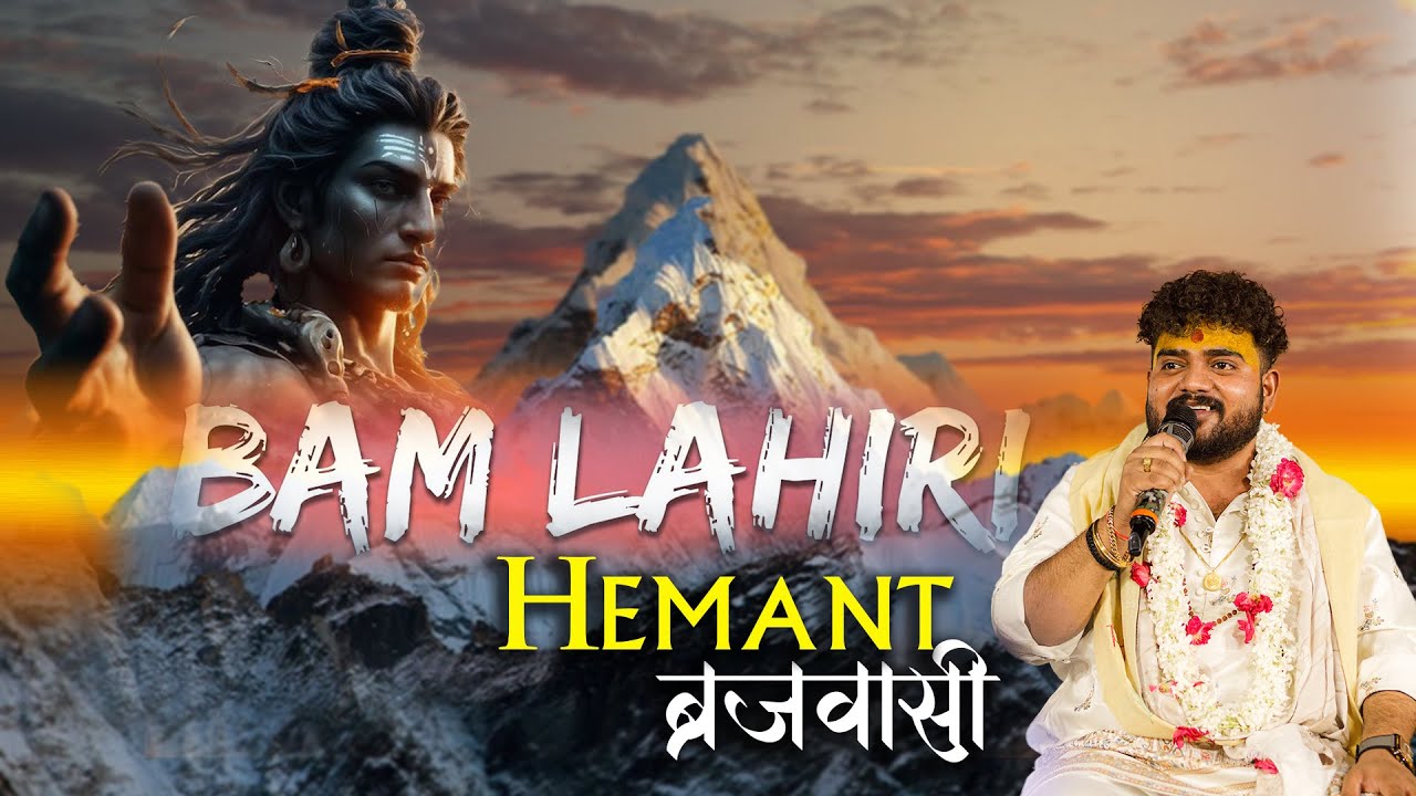 Bam Lahiri | Hemant Brijwasi | Shiv Bhajan |#babambam #lordshiva #hemantbrijwasi