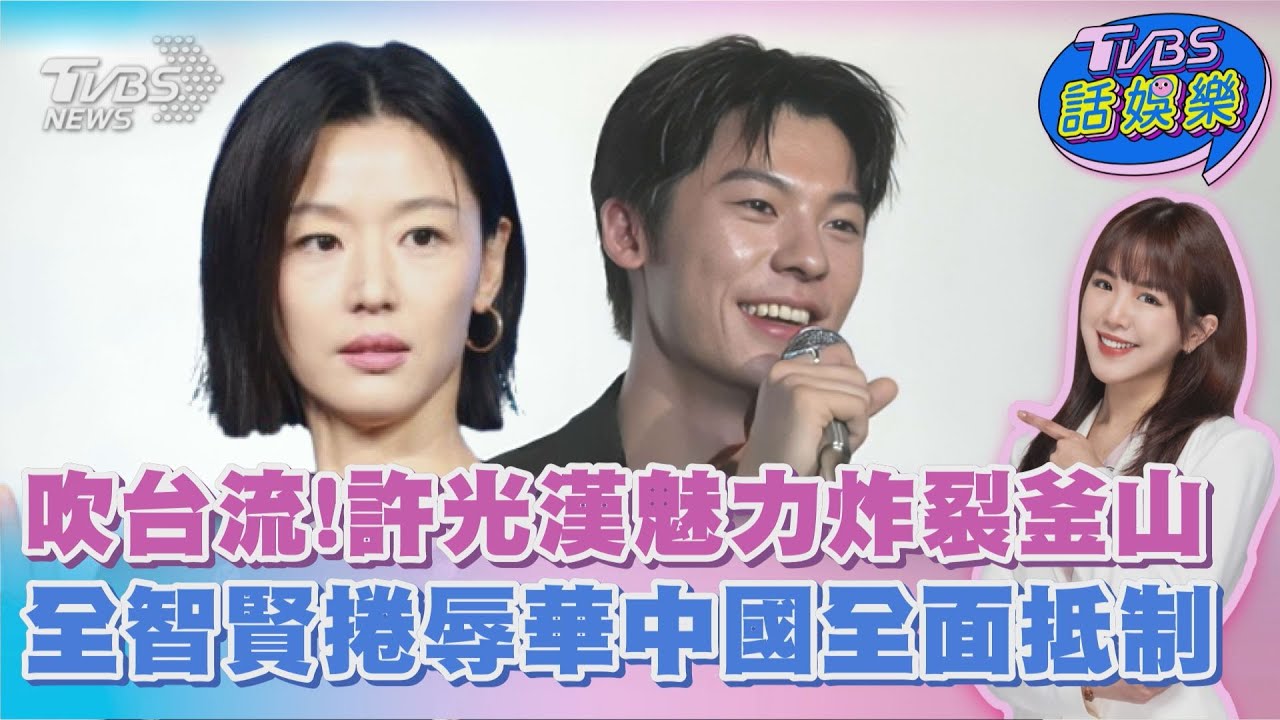 吹台流!許光漢魅力炸裂 釜山首映秒殺 全智賢一台詞掀辱華爭議  中國全面抵制｜TVBS話娛樂PODCAST @TVBSNEWS01