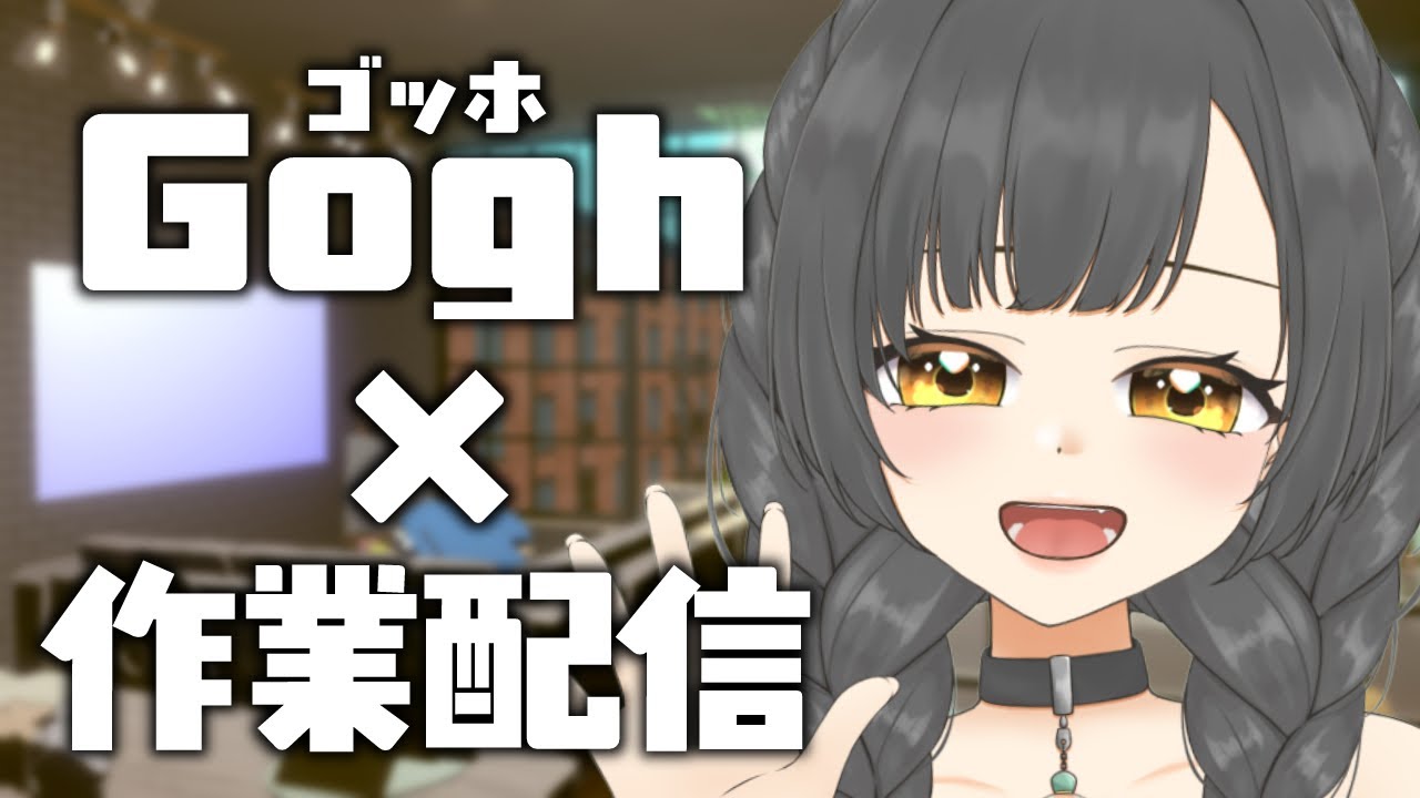 【Gogh / 作業配信】作業のおとも、勉強のおともにいかがですか？👓  #Vtuber【眠れない人、起きちゃった人、ROM専、ラジオ、初見さん大歓迎♪】