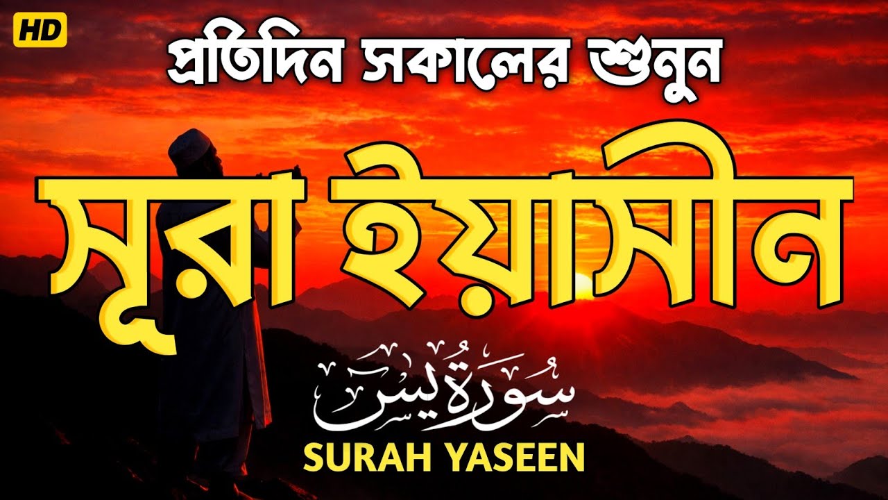 সূরা ইয়াসিন অন্তরের শান্তি ও আল্লাহর রহমতের জন্য শুনুন (سورة يس) SURAH  YASIN by