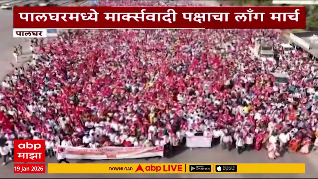 Palghar Protest : पालघरमध्ये मार्क्सवादी कम्युनिस्ट पक्षाचा भव्य मोर्चा