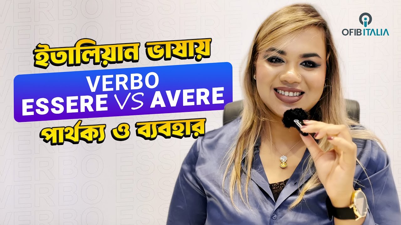 সহজেই শিখে নিন ইতালিয়ান ভাষায় 𝐕𝐞𝐫𝐛𝐨 𝐞𝐬𝐬𝐞𝐫𝐞 𝐯𝐬 𝐯𝐞𝐫𝐛𝐨 𝐚𝐯𝐞𝐫𝐞 এর ব্যবহার ও পার্থক্য ! 🇮🇹 #OfibItalia