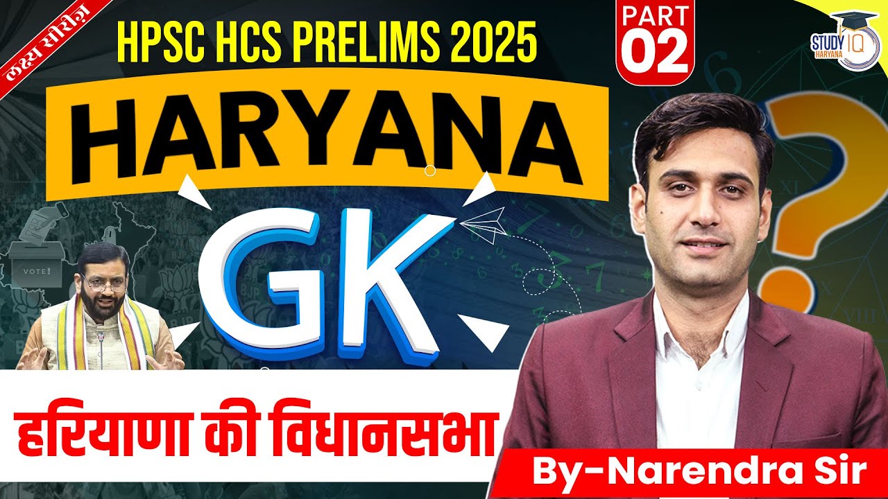 HPSC HCS Pre 2025: Haryana GK | हरियाणा की विधानसभा Part 2 | BY Narendra Sir | Haryana StudyIQ