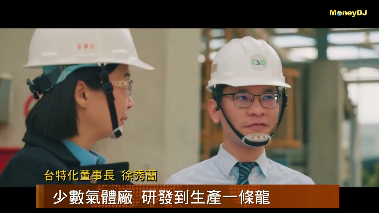 【MoneyDJ新股巡禮】鎖定先進製程化學氣體市場，台特化9/20上櫃