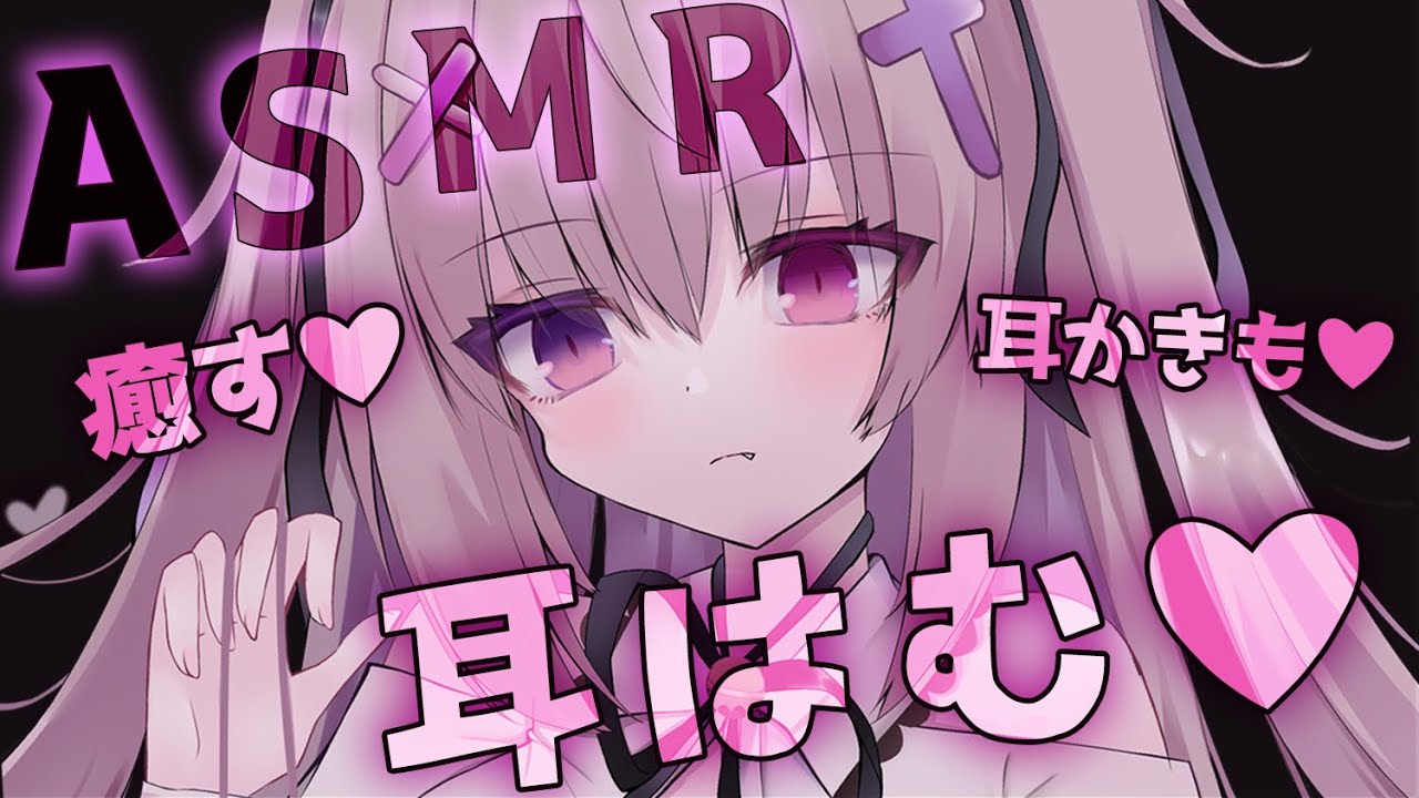 【#ASMR/耳はむ/吐息】眠れるように鼓膜マッサージで寝かしつけ♥耳かきも♥【耳かき/綿棒/オノマトペ/睡眠導入/EarBlowing/Whispering/猫遊みか/#vtuber】