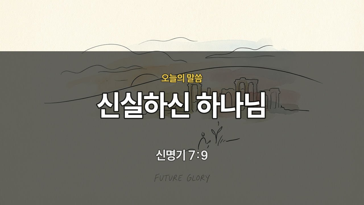 [새벽묵상] 신명기 7:9 | 신실하신 하나님 | 매일묵상