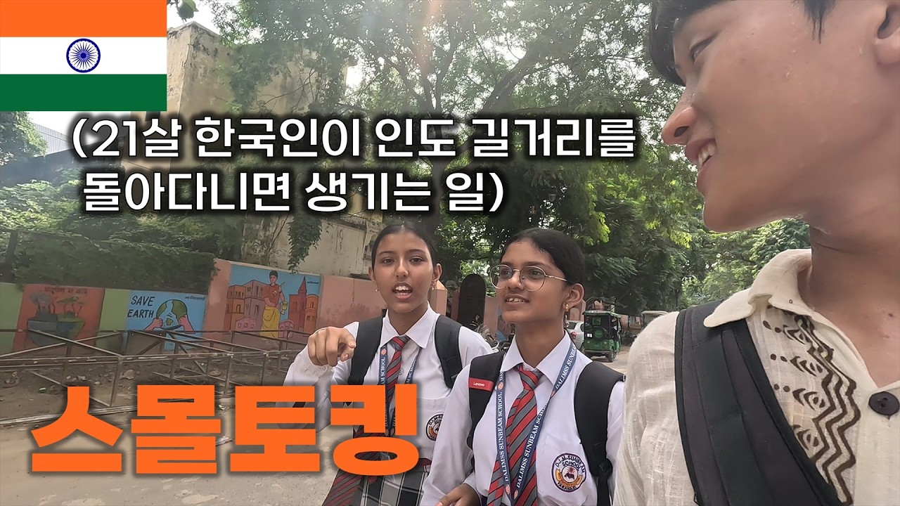 인도 소녀들에게 한국이란? - 인도[3] 🇮🇳
