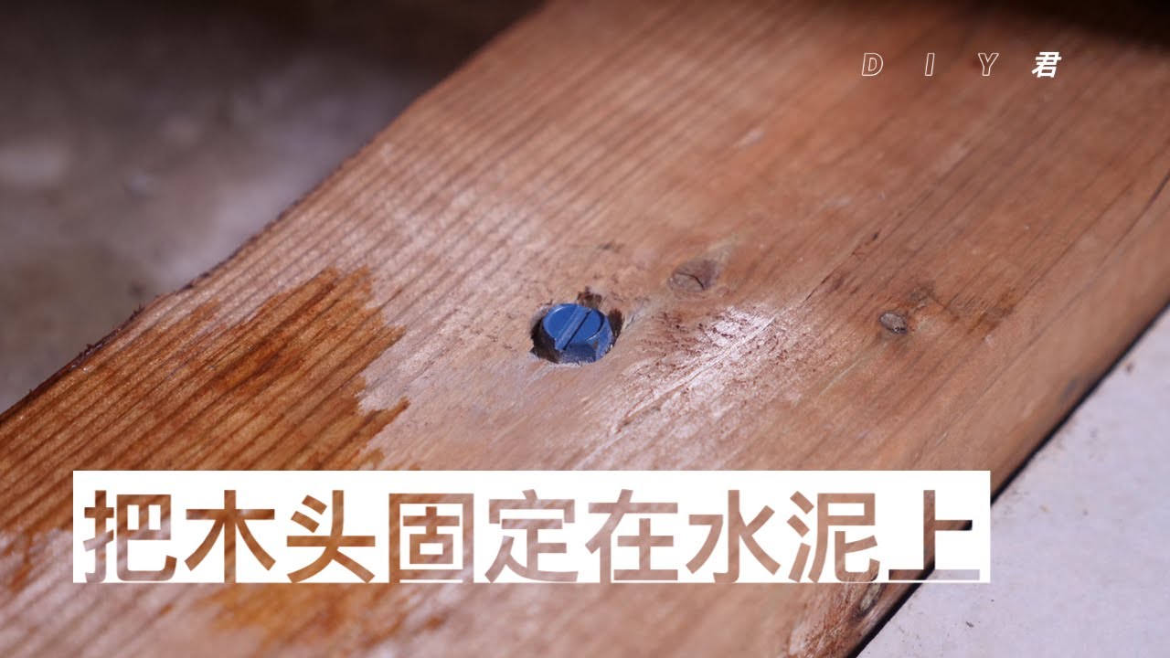 把木头固定在水泥上的方法