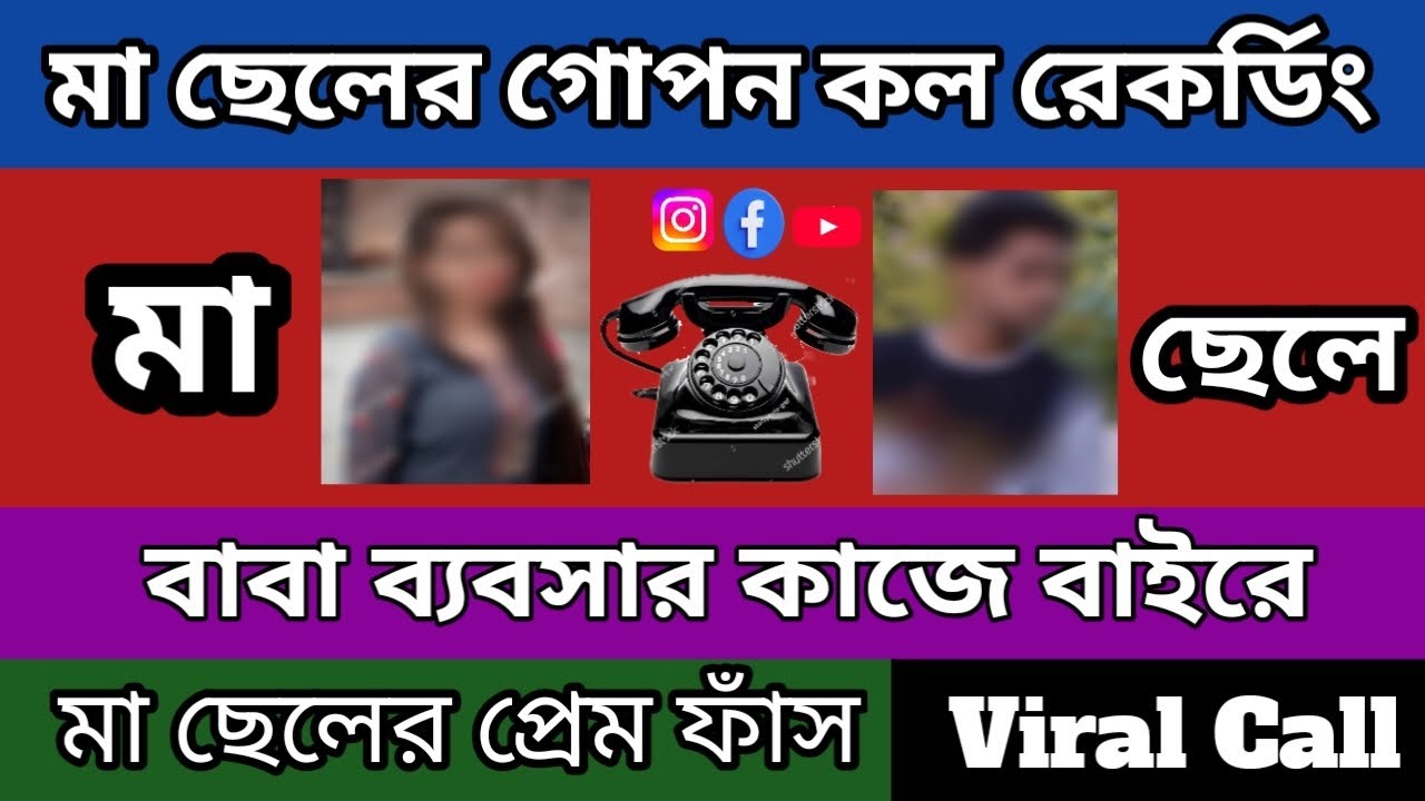 মার সাথে  দেখা করবে বলে ছেলে পাগলের মতো করছে 🔴 মা ছেলের গোপন ফোন আলাপ 🛑 // Viral Call Recording 🛑