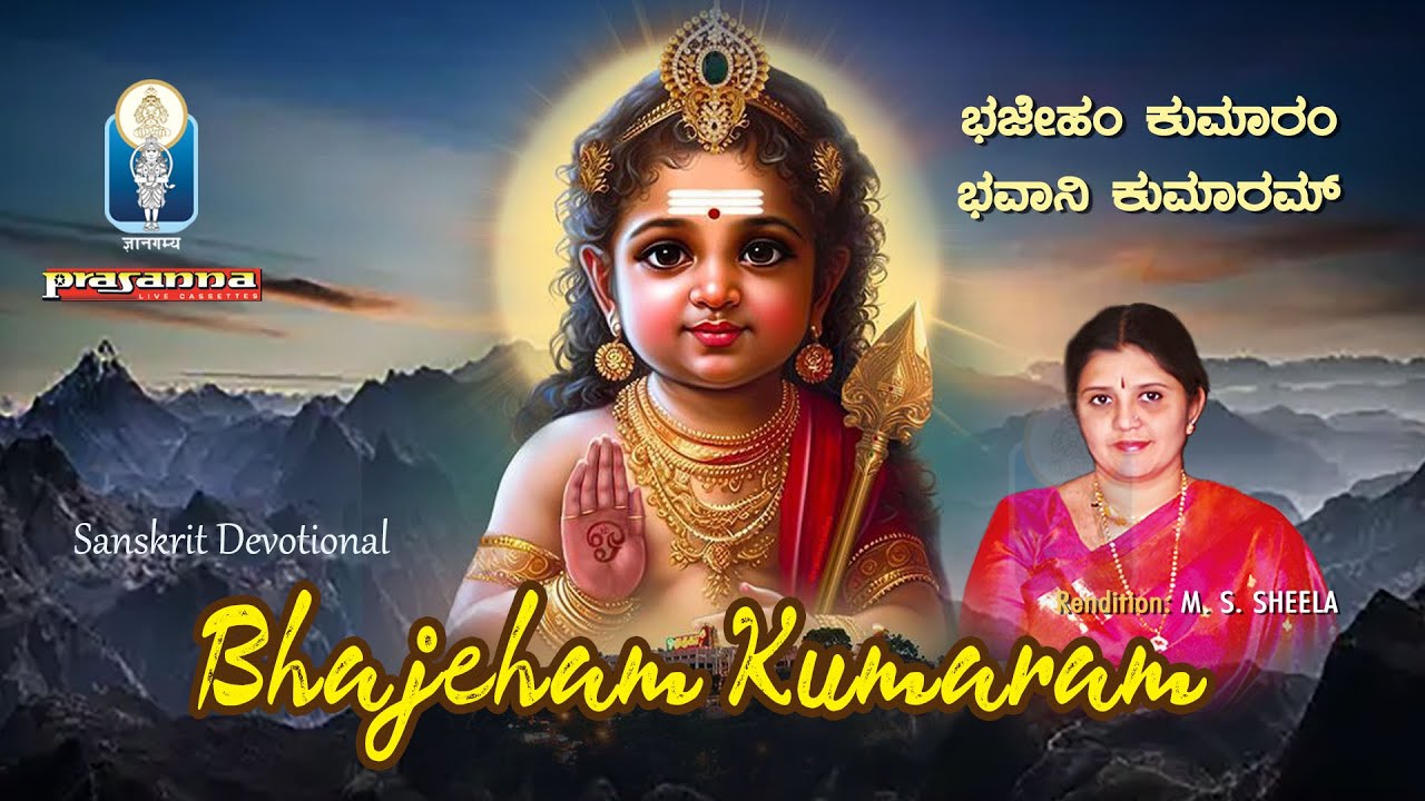 Bhajeham Kumaram | ಭಜೇಹಂ ಕುಮಾರಂ| భజేహం కుమారం | பஜேஹாம் குமாரம் | Subrahmanya Devotional |M S Sheela
