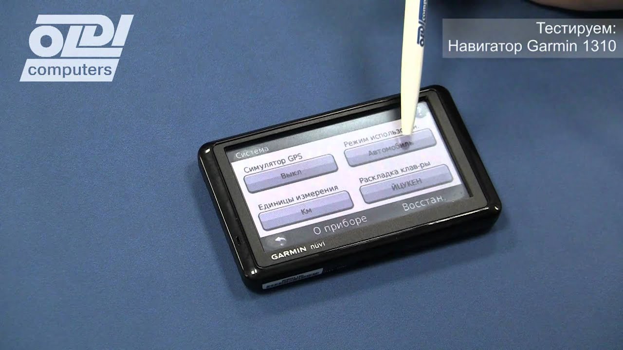 Тестирование навигатора Garmin Nuvi 1310.