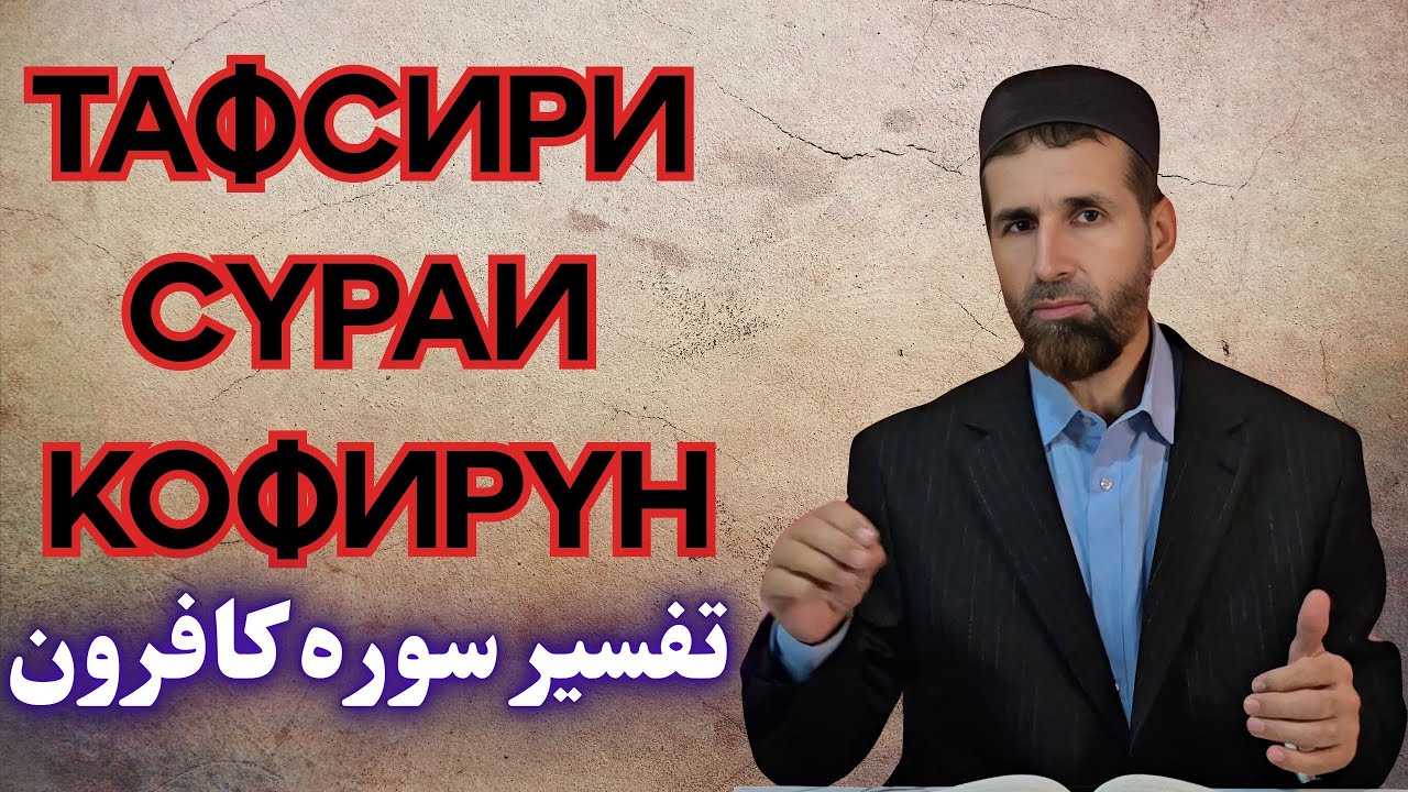 ТАФСИРИ СУРАИ КОФИРУН / تفسير سوره کافرون
