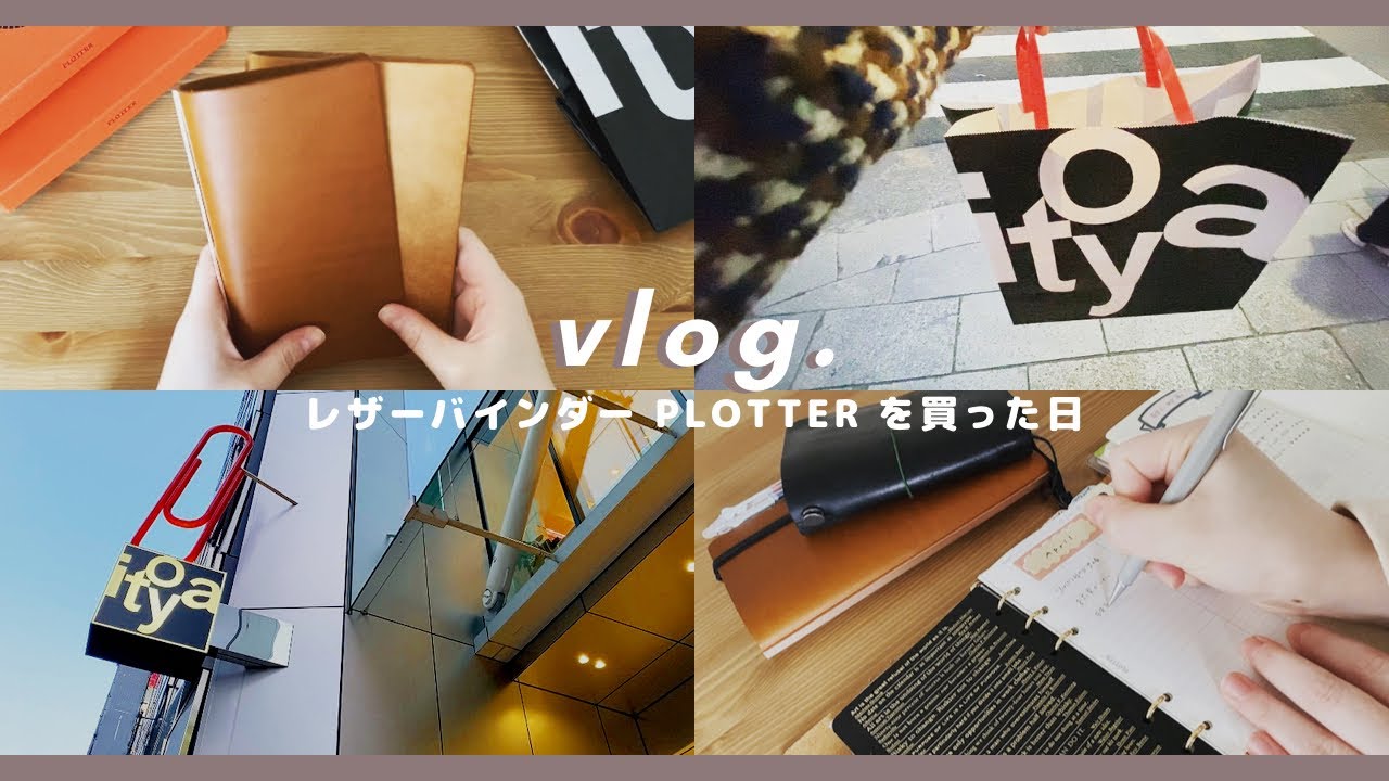 vlog｜念願のPLOTTERを買った日、手帳のセットアップ、仕事用・プライベート用手帳の中身紹介