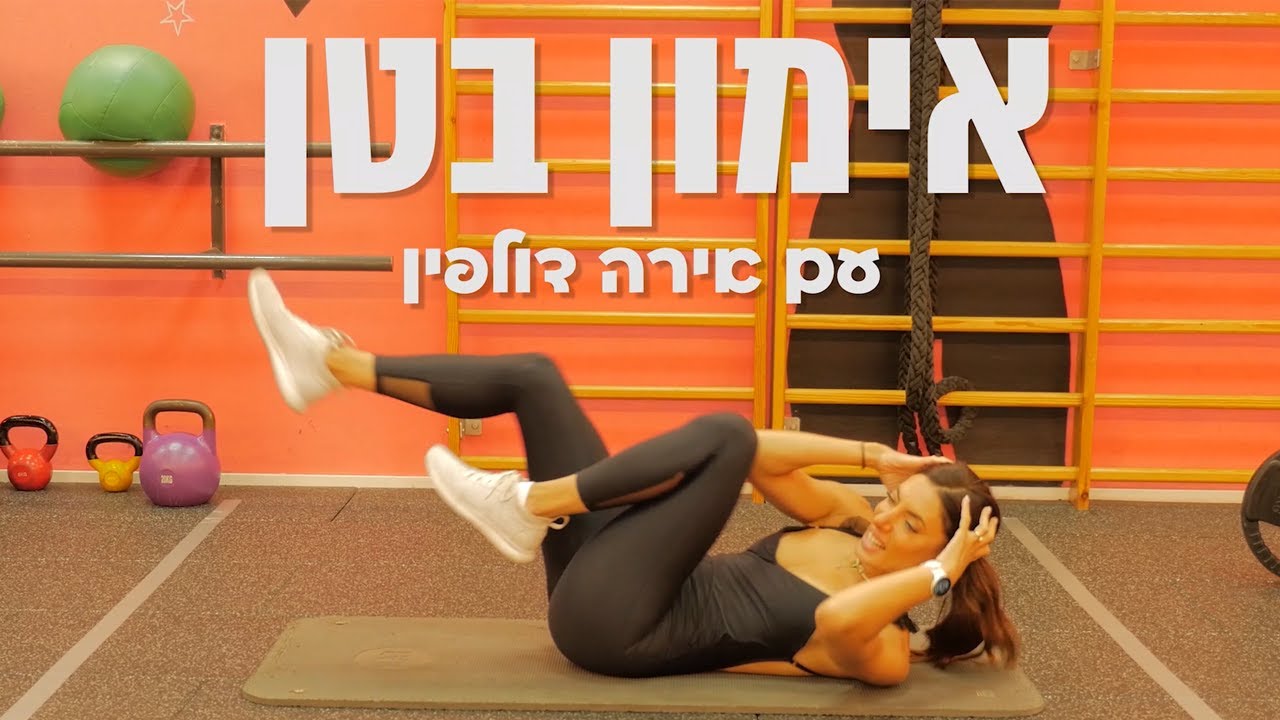 אימון לחיזוק וחיטוב שרירי הבטן עם אירה דולפין