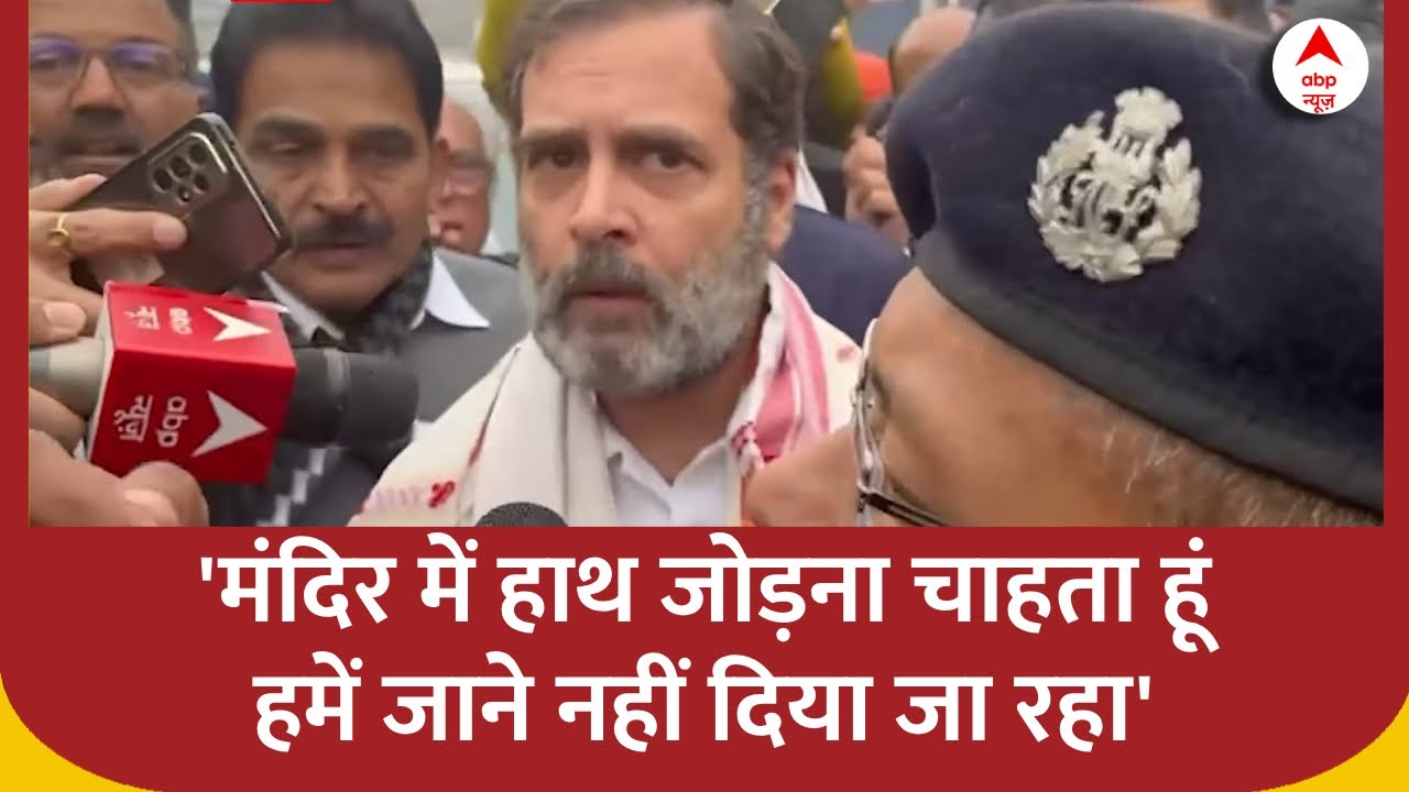 Rahul Gandhi को मंदिर में जाने से पुलिस ने क्यों रोका ? | Ram Mandir Ayodhya | ABP News | Breaking