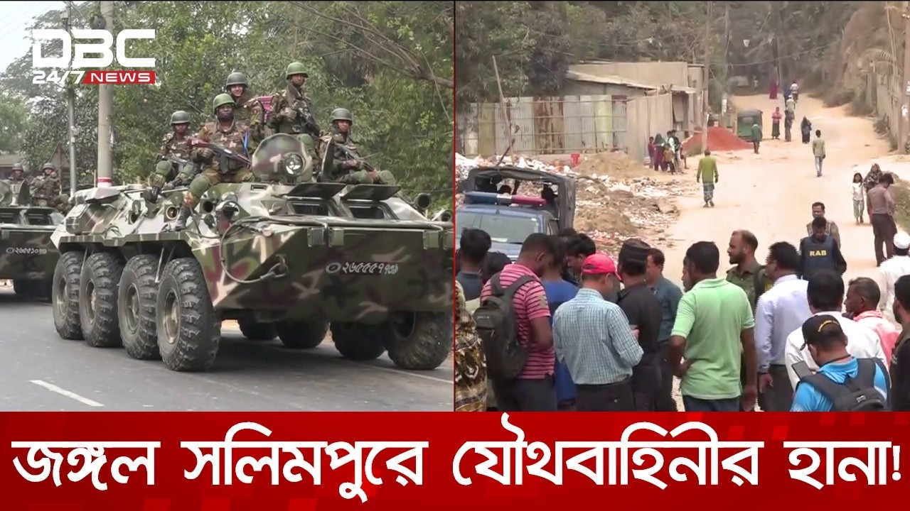 চট্টগ্রামের জঙ্গল সলিমপুরে যৌথবাহিনীর অভিযান | DBC NEWS