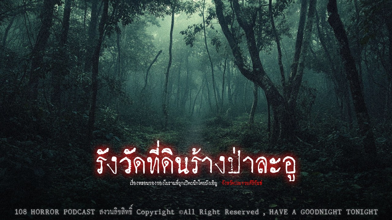 รังวัดที่ดินร้างป่าละอู (จังหวัดประจวบคีรีขันธ์) | 108 เรื่องหลอน PODCAST EP.984
