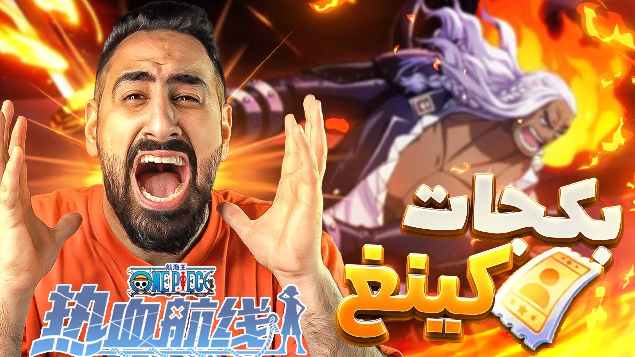 OPFP PVP ||  تفتيح بكجات  كينغ🔥 - 🤣انجلدت في الأونلاين