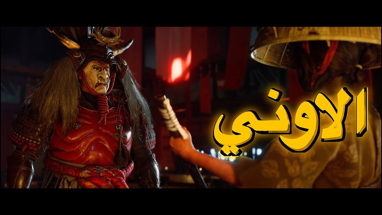 تختيم شبح يوتيه Ghost of Yōtei| التسلل الى عقر دار الاوني #16