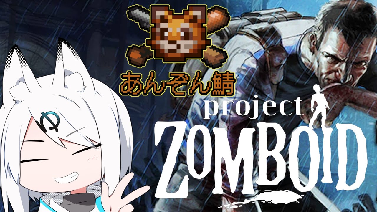 【ProjectZomboid #あんぞん鯖 2】この世界に他に人がいるのか…？ここも夢の中…？