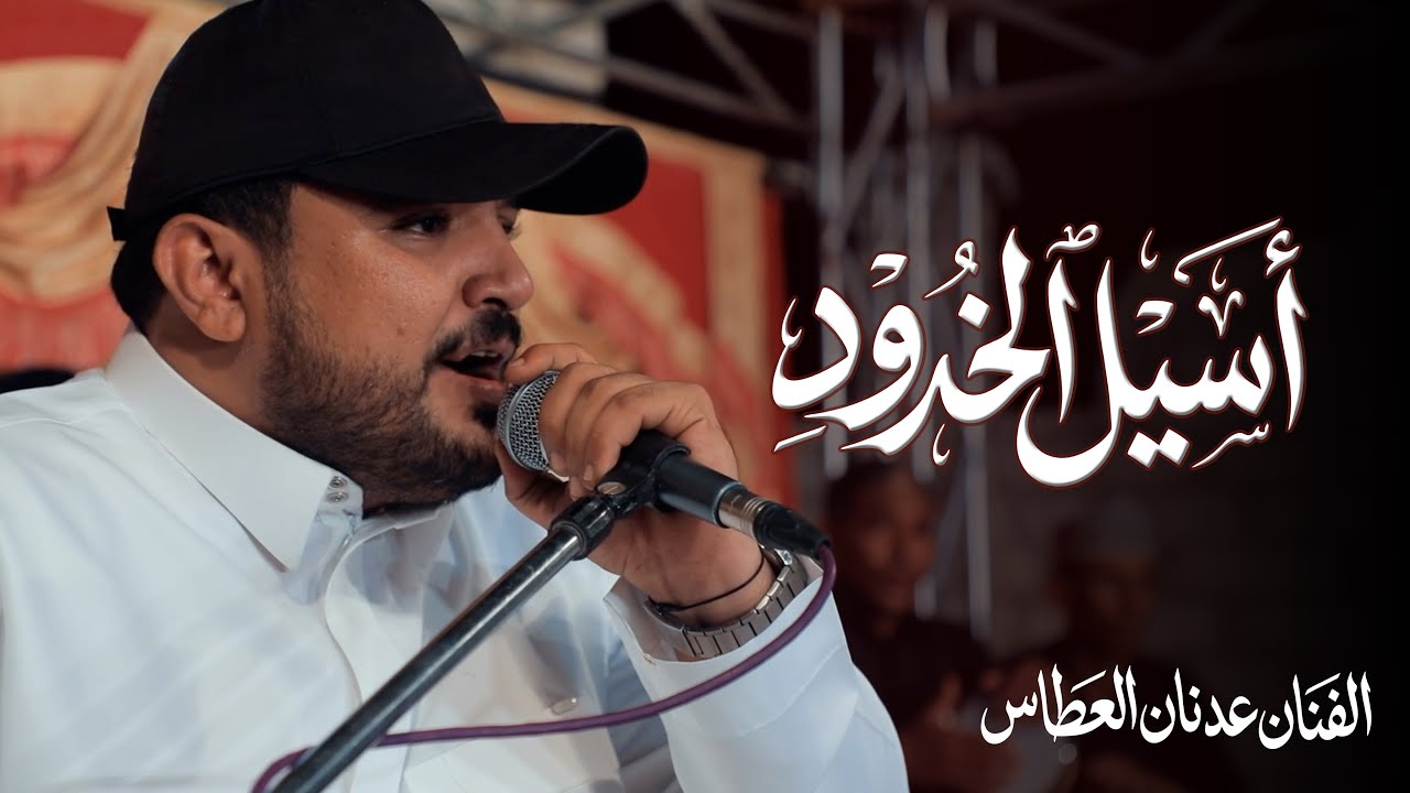 أسيل الخدود | الفنان عدنان العطاس #أفراح #آل_باجري #وسيط_ميديا #حضرموت