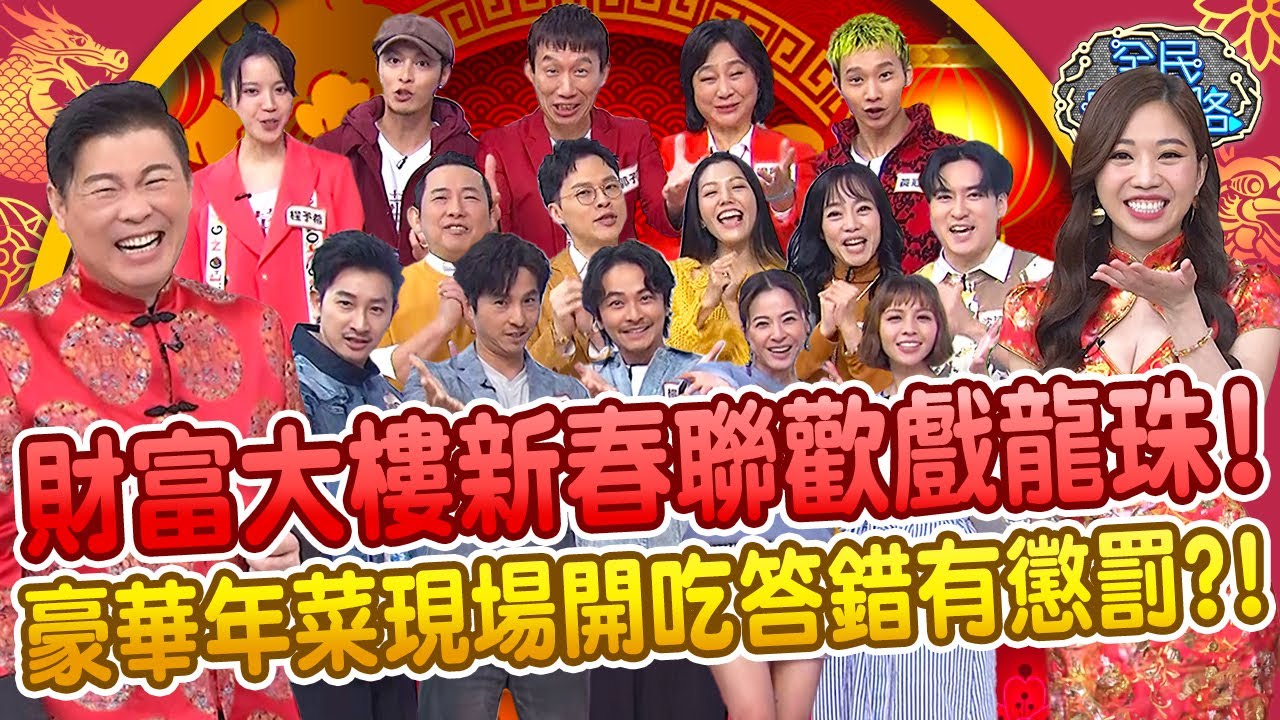 【祥龍團圓賀新年】財富大樓新春聯歡大會！三大家族戲龍珠笑料百出！答錯題目終於出現懲罰？豪華年菜現場開吃讓屈中恆看到流口水！20240211 完整版X龍年特輯【全民星攻略】
