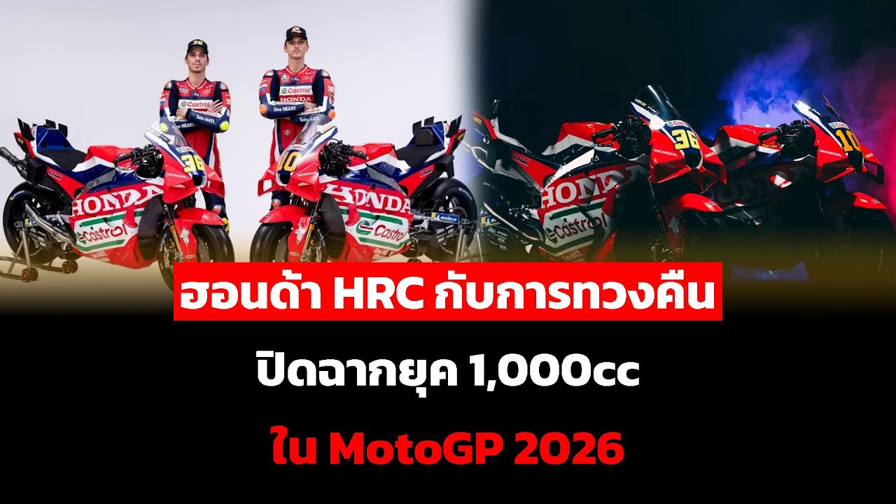 ฮอนด้า HRC กับการทวงคืน ปิดฉากยุค 1,000cc ใน MotoGP 2026