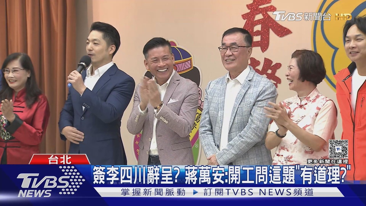簽李四川辭呈? 蔣萬安:開工問這題「有道理? 」｜TVBS新聞 @TVBSNEWS02