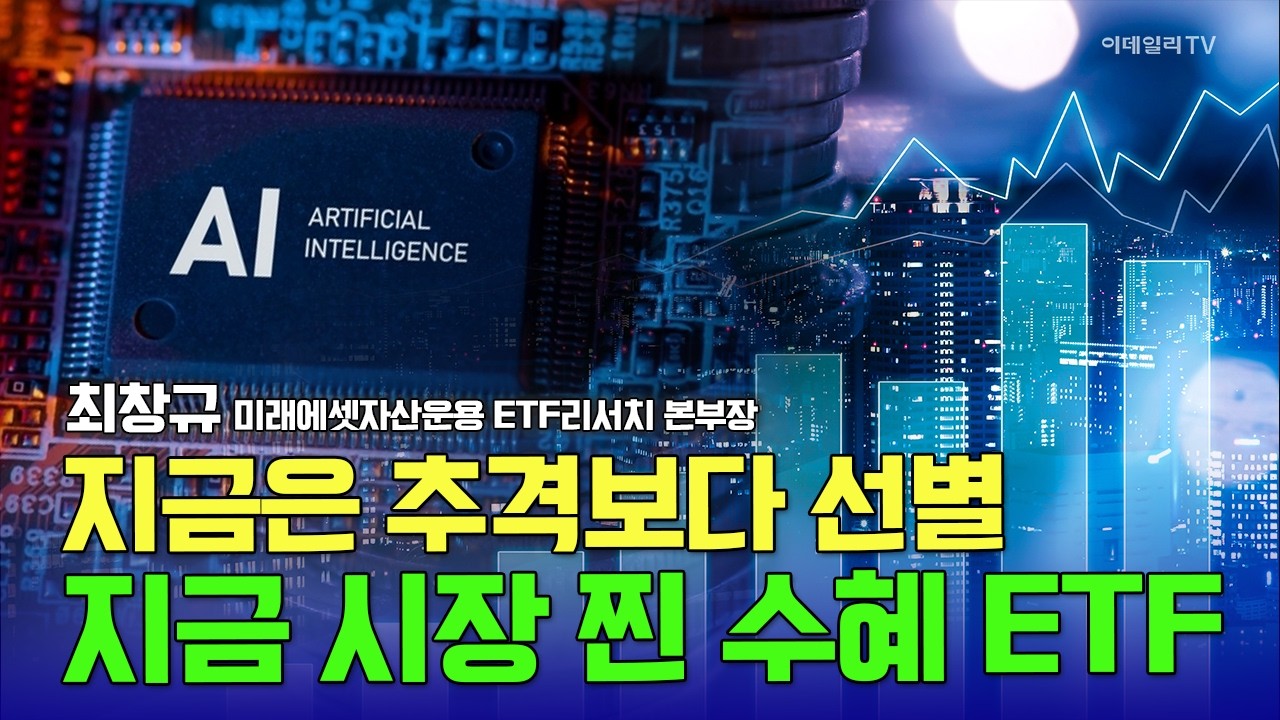 지금은 추격보다 선별! AI 논란 속 진짜 수혜 ETF / 최창규 미래에셋자산운용 ETF리서치 본부장 #삼성전자 #SK하이닉스 #현대차