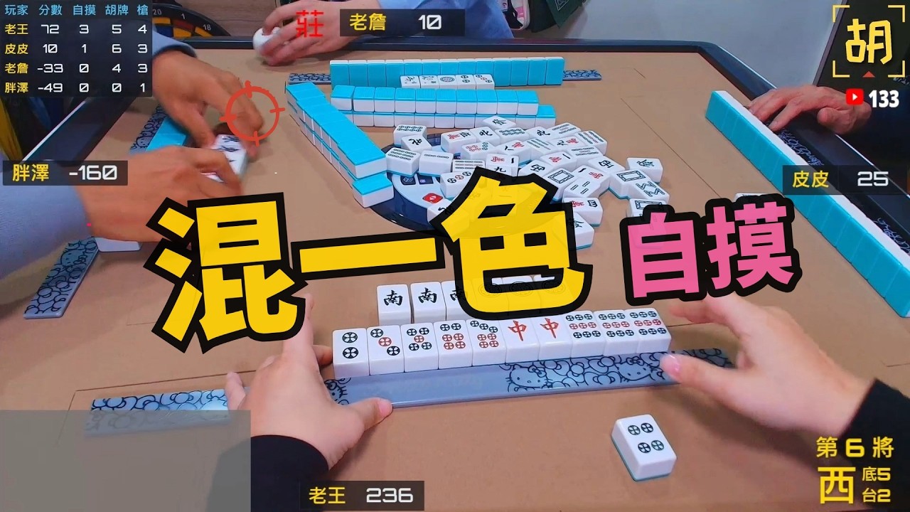 【胡牌人生】麻將:初二拚翻倍-老王,皮皮,老詹,胖澤 20260218-6