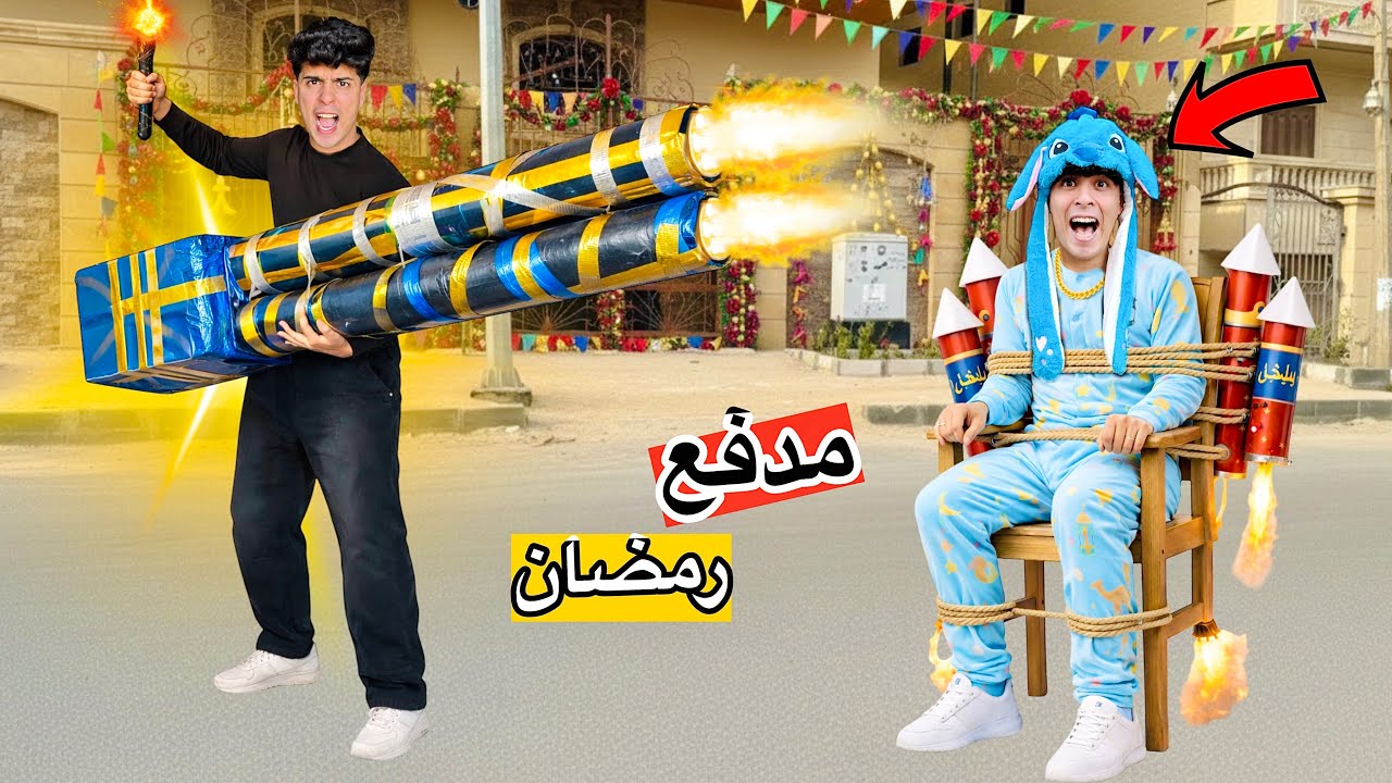 لما تصنع اكبر مدفع رمضاني وتفرقع بيه في اخوك الصغير🧨🌙😱(روحنا فيهااا😂🫵)