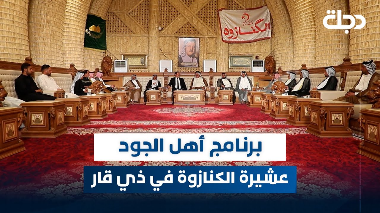 برنامج أهل الجود مع ماجد سفاح | عشيرة الكنازوة في ذي قار