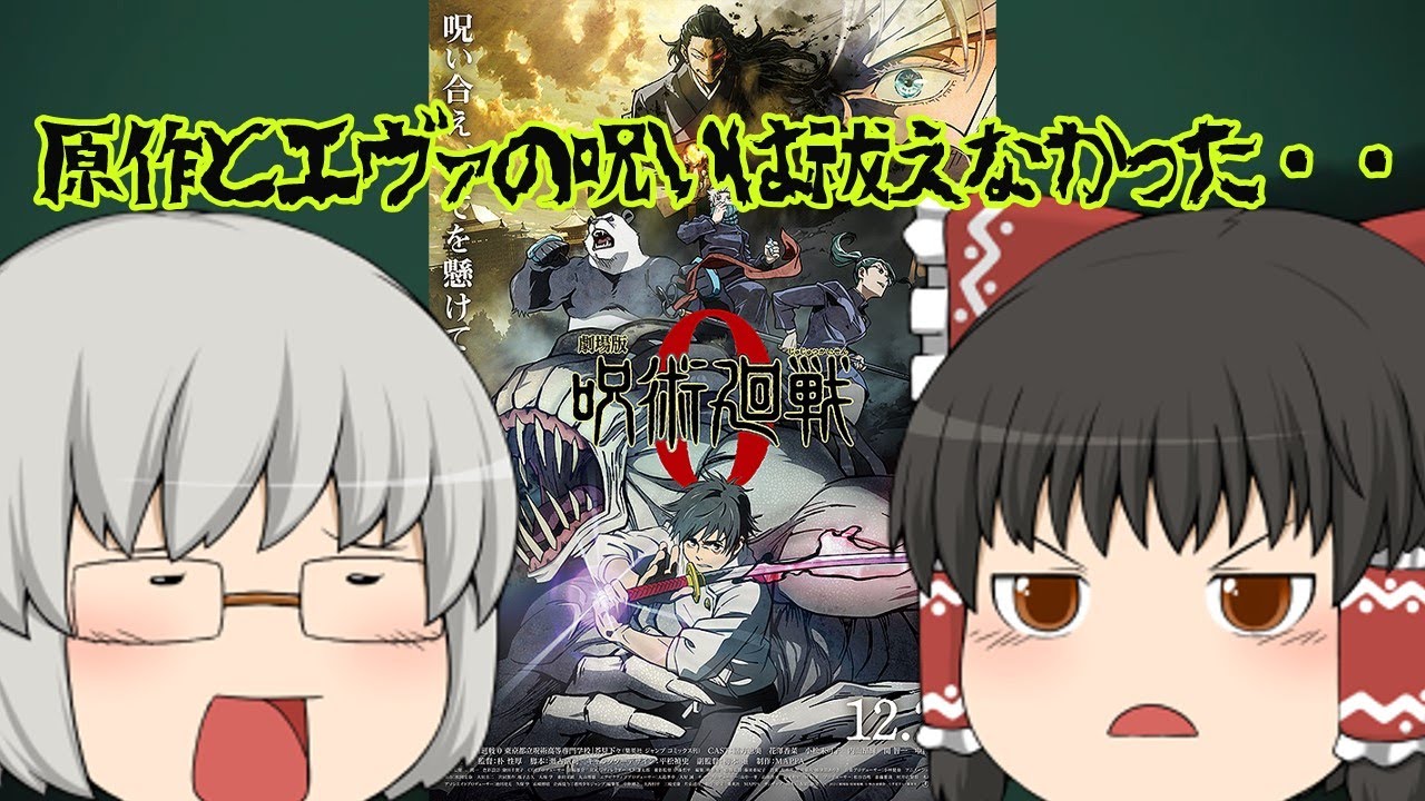 ゆっくり映画レビュー#142『劇場版 呪術廻戦0』