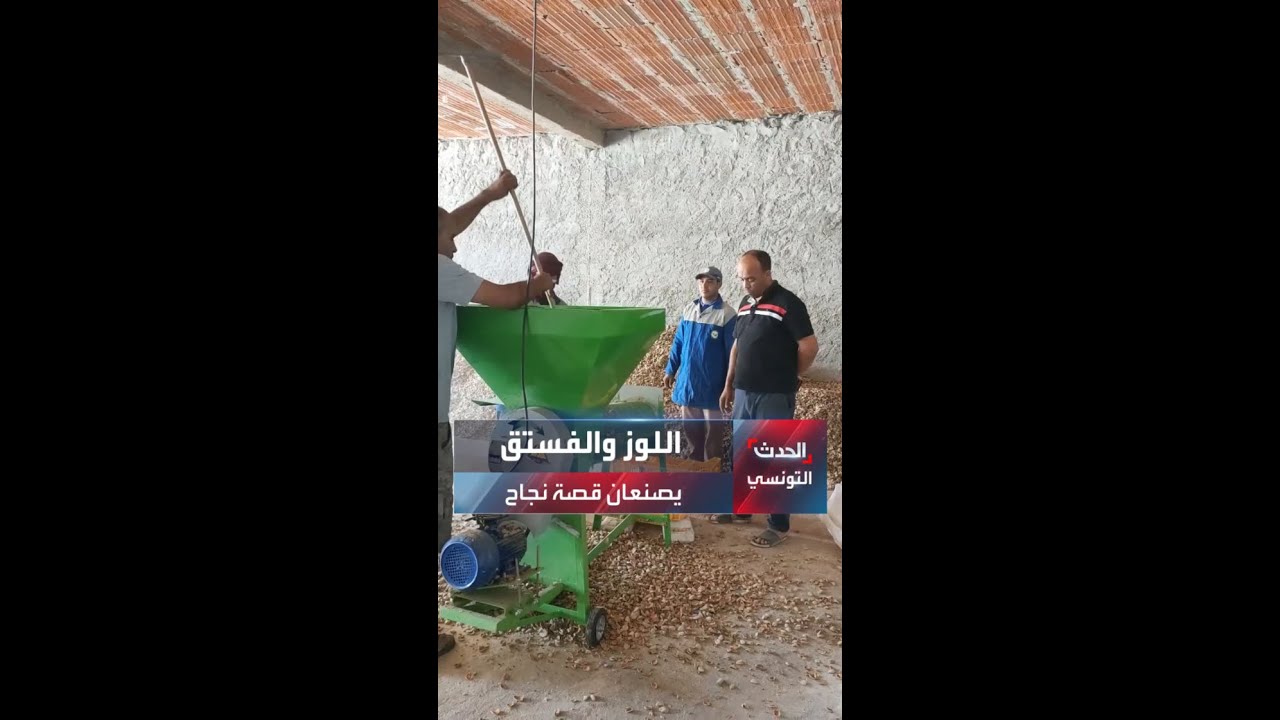 شاب تونسي ينجح في إطلاق مشروع لتقشير اللوز والفستق بماجل بلعباس