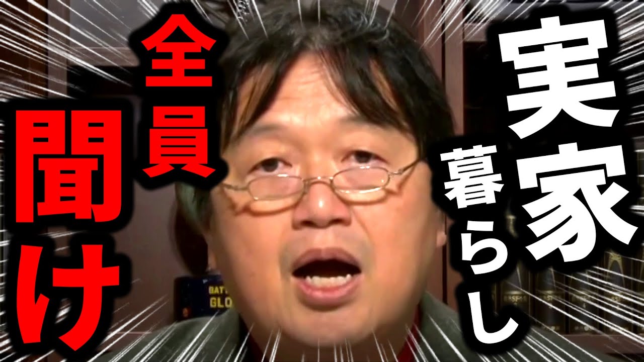 【岡田斗司夫】実家暮らしは本当に悪いことなのか？東京で1人暮らしは●●があれば安く済む【岡田斗司夫 切り抜き  サイコパス】