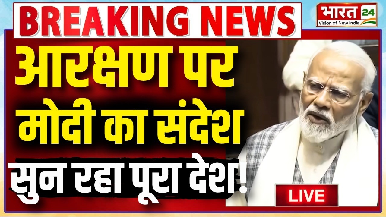 PM Modi on Reservation LIVE : आरक्षण पर मोदी का संदेश सुन रहा पूरा देश! | PM Modi Speech Live