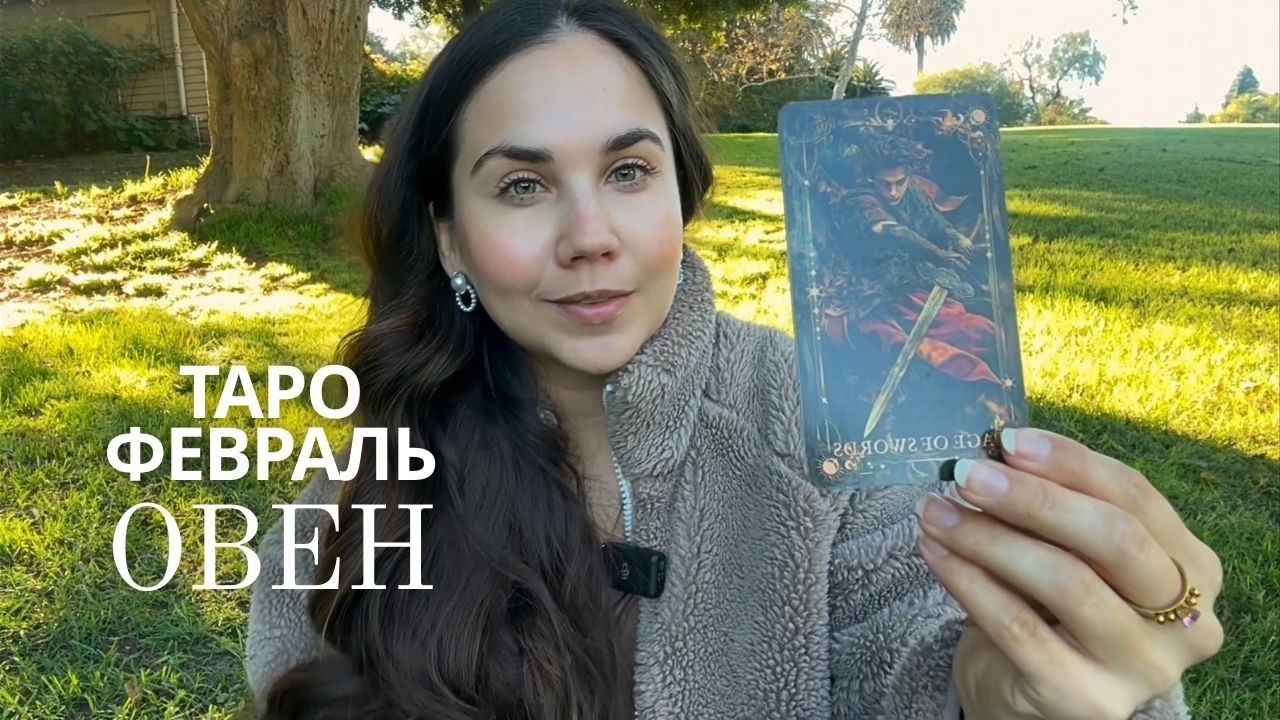 ОВЕН - Таро прогноз на Февраль 2026 года