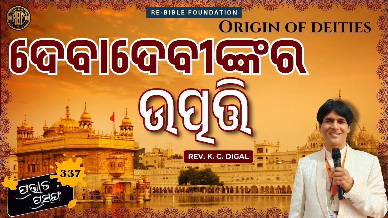 ଦେବାଦେବୀଙ୍କର ଉତ୍ପତ୍ତି || ORIGIN OF DEITIES || ପ୍ରଭାତ ପ୍ରସଙ୍ଗ -337 || REV. K.C. DIGAL || 26-04-24 ||