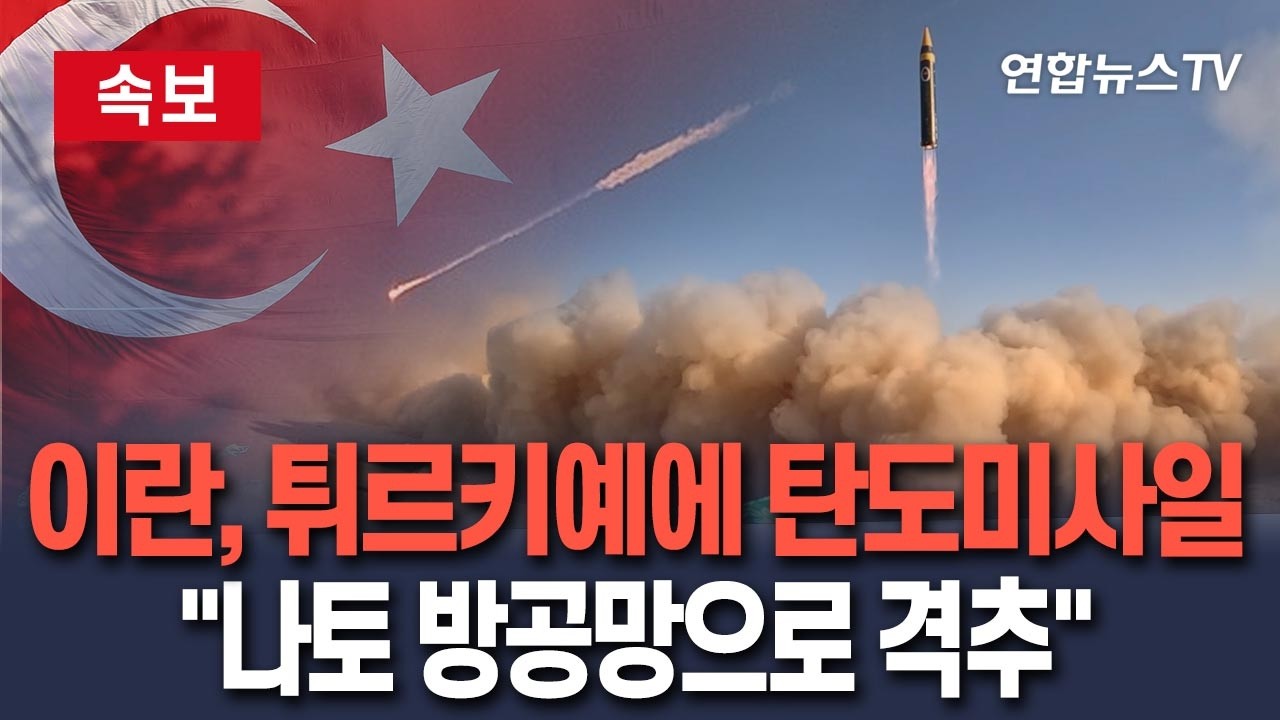 [🔴속보] 튀르키예 향해 탄도미사일 날린 이란…
