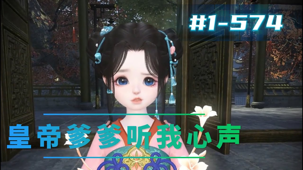 皇帝爹爹听我心声#1--547